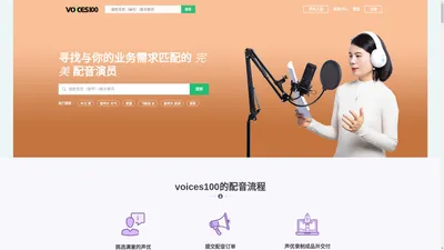 在线配音(Voices100)-广告宣传片配音|专题课件|童声|游戏角色|方言小语种在线配音网站及配音兼职平台