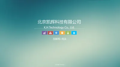 北京凯辉科技有限公司