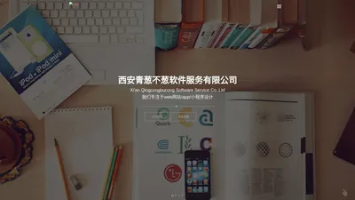 西安青葱不葱软件服务有限公司-提供定制软件开发,高端网站建设,系统开发,小程序开发等一站式解决方案