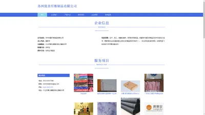 苏州优喜纤维制品有限公司 经编布销售 家用纺织制成品销售