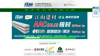 ALC/AAC板材-墙体自保温砌块-常州江山新型建筑材料