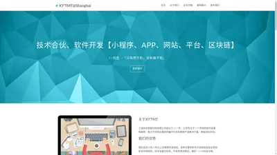 XY'TMT - 上海小程序开发,上海APP开发，上海技术合伙，区块链DAPP，企业ERP，CRM，OA，上海本地开发团队