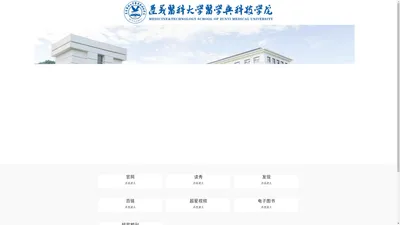 遵义医科大学医学与科技学院