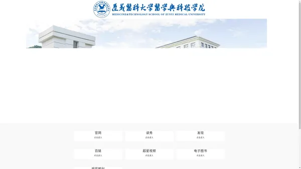 遵义医科大学医学与科技学院