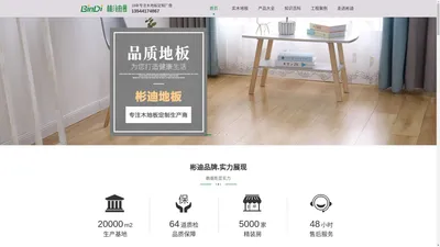彬迪地板-专注实木地板|复合|体育运动地板及户外地板厂家