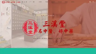 义乌市三溪堂国药馆连锁有限公司