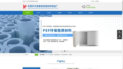 康成保温材料|PEF保温材料|橡塑保温材料|PEF环保阻燃材料|东莞市中堂康成保温材料制品厂