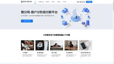 微分呗-一款商户分阶段付款、线下实体门店分阶段付款平台、成都一颗牛油果科技有限公司