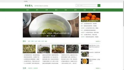 饮茶人—茶叶的基本知识大全网站