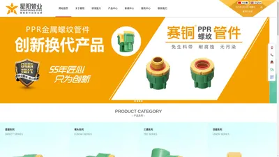 首页-台州星阳管业有限公司 赛铜管件创始品牌  PPR管件免用生料带 网址：www.zjxygy.com