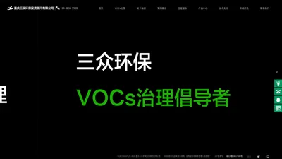 VOCs废气处理公司_有机废气污水处理_废水噪声治理-重庆三众环保投资顾问有限公司