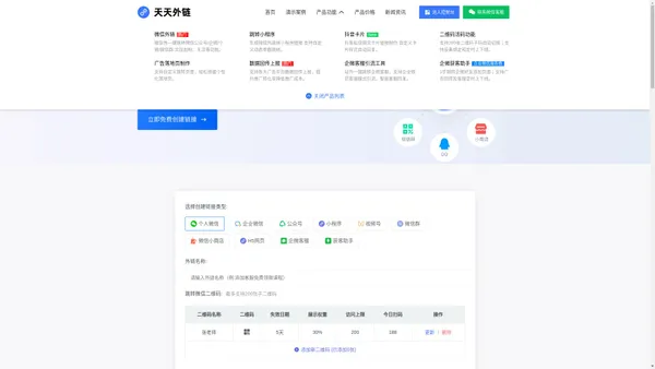 天天外链 - 链接一键跳转微信公众号/小程序/企微/个微加粉神器！