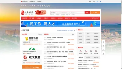 新安在线-新安招聘找工作、找房子、找对象，新安综合生活信息门户！
