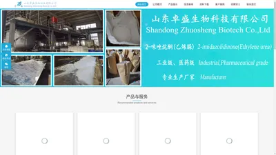 专业2-咪唑烷酮（乙烯脲）、甲醛捕捉剂生产厂家-山东卓盛生物科技有限公司实时为您提供最新价格行情,产品应用等信息资讯
