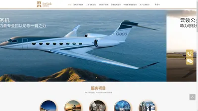 云领,云领公务机,云领航空,包机,私人飞机,公务机,Ivy aviation,飞机买卖,湾流,庞巴迪,达索 - 云领航空