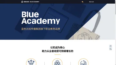 Blue Academy-蓝色光标传播集团旗下职业教育品牌