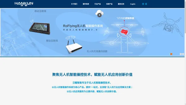 汉鲲智能科技- RoFlying Technologies - 无人机监管平台、无人机操作系统、无人机飞控、云数据、无人机地面站软件、无人机应用方案