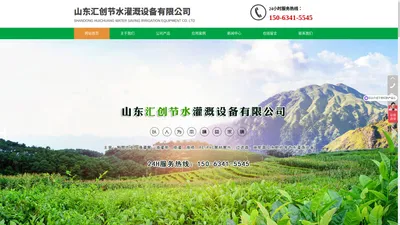 山东汇创节水灌溉设备有限公司