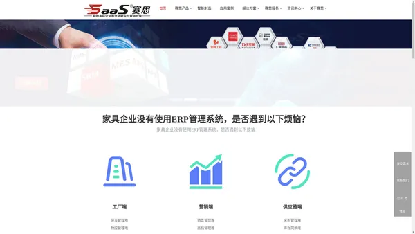 家具ERP,家具MES,数字化生产，家具高级排程APS，家具智能营销CRM,家具智能制造，供应商协同SRM，家具进销存系统,家具管理软件,家具拆单,家具分销系统-赛思软件