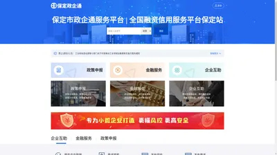 保定市政企通服务平台 | 全国融资信用服务平台保定站