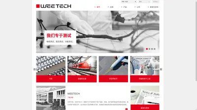 宜略电子WEETECH China 宜略电子为您提供电缆测试和功能测试的综合解决方案