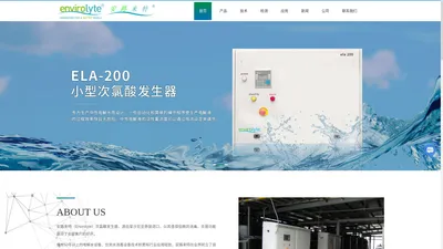 envirolyte-次氯酸发生器-电解水设备-饮用水消毒设备-envirolyte中国总代理-上海安宇泰环保科技有限公司