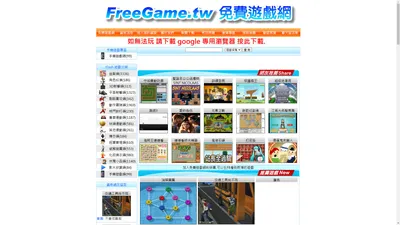 免費遊戲網 FreeGame.tw 有許多免費小遊戲