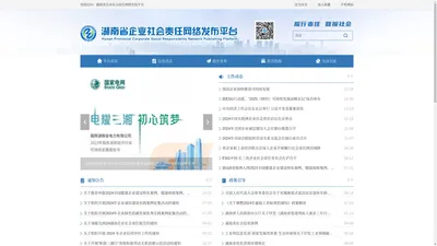 - 湖南省企业社会责任网络发布平台