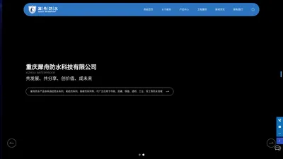 重庆犀舟防水科技有限公司-专业化防水系统供应商,重庆防水供应商,重庆新型防水材料