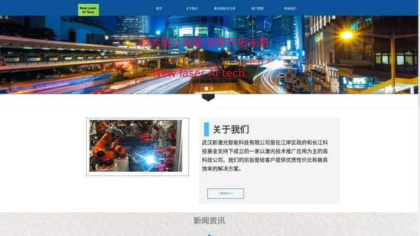 武汉新激光智能科技有限公司