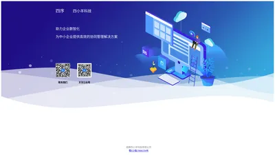 四序——四小羊科技，企业管理专家