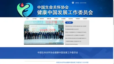 中国生命关怀协会健康中国工作委员会