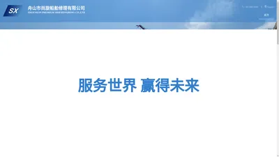 首页-舟山市尚旋船舶修理有限公司