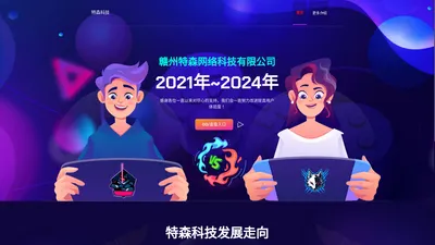 赣州特森网络科技有限公司-网站搭建，应用开发，资源分享