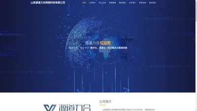 山西源道力合网络科技有限公司