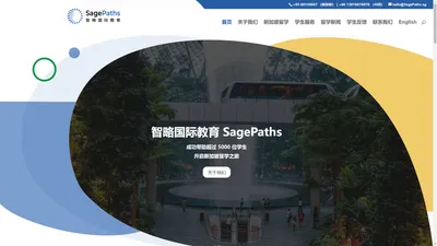 智略国际教育 - 新加坡首屈一指的留学机构｜首页｜新加坡留学 - SagePaths.com