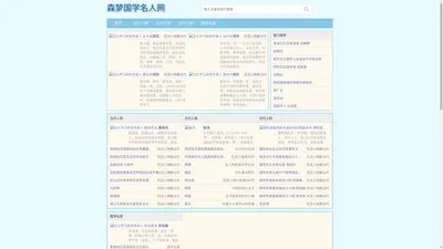 森梦国学名人网 - 森梦国学名人网