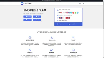 点点加速器_免费外网加速器