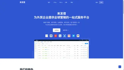 来发信 - 让外贸企业开发客户更简单高效