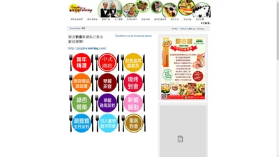 銀杏館-Catering-到會-提供有機食品,到會服務,高級到會,Catering Service, Party, Birthday Party, Christmax Party, Event, Function,到會, 派對, 船河, 美食到會, 自助餐, 開幕酒會, 酒會, 雞尾酒會, 燒烤, 私人派對, 教會, 酒會美食, 結婚典禮, 到會美食服務, 到會服務, 到會食物, 到會大食會食譜, 到會美食, 到會套餐, 到會餐單, 到會服務價錢, 到會價錢, 到會 menu, 聖誕到會, 生日到會, 派對到會,