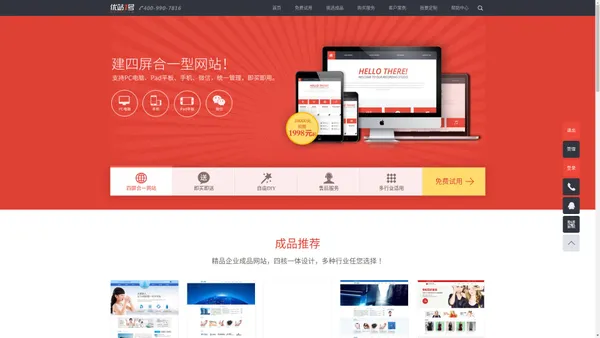优站1号专业提供四屏合一型网站建设服务|免费智能自助建站平台|快速免费建网站