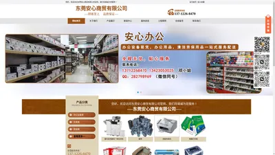 东莞安心商贸有限公司店|机器租赁|办公用品|文件本册|书写工具