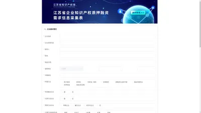 江苏省企业知识产权质押融资需求信息采集表
