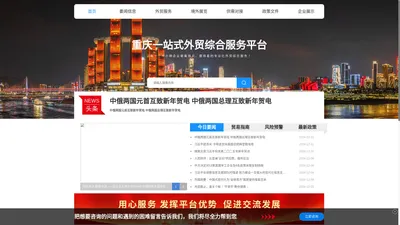 外贸、外综服、外贸政策咨询、国际合作-首页-重庆外贸服务、外贸政策、国际合作