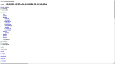 北京废铁回收_机械设备回收_边角料回收|北京宏运再生资源回收