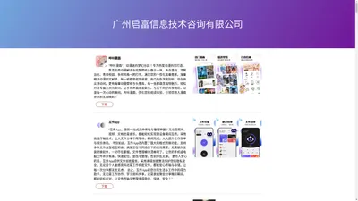 广州启富信息技术咨询有限公司