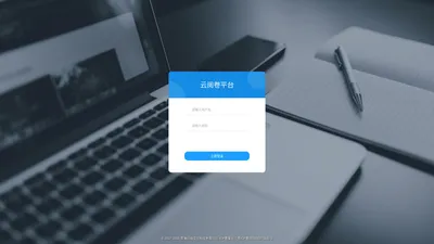 云阅卷系统-登陆