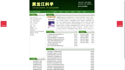 《黑龙江科学》黑龙江科学杂志社投稿_期刊论文发表|版面费|电话|编辑部|论文发表