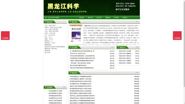 《黑龙江科学》黑龙江科学杂志社投稿_期刊论文发表|版面费|电话|编辑部|论文发表