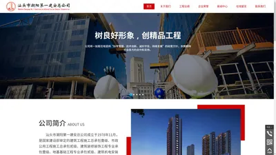 汕头市潮阳第一建安总公司,www.gdcyyj.com